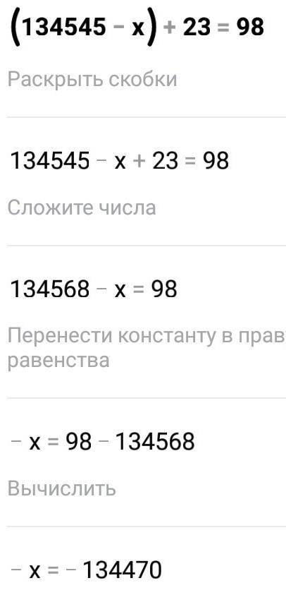 Решение уровня (134545-х)+23=98 2002+х×5=46022 (х+52)÷7=700 34000+х×1000=76000