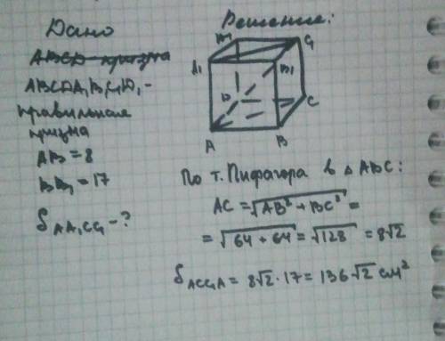 Дана правильная четырёхугольная призма со стороной основания 8 см и высотой 17 см. Определи площадь