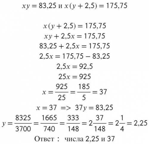 Произведение двух чисел равно 83,25. Если один из множителей увеличить на 2,5, а другой оставить без