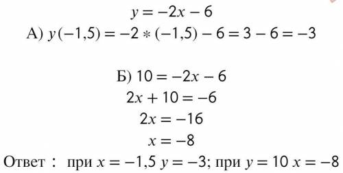 1) Дана функция y = -2x-6, найдите А) значение функции, при аргументе = - 1,5 Б) значение аргумента,