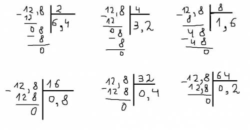 12,8 :2 4 8 16 32 64 столбиком