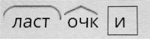 Ласточки разобрать слова по составу​