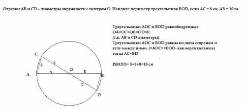 Отрезки АВ и СD – диаметры окружности с центром О. Найдите периметр треугольника ВОD, если АС = 8 см