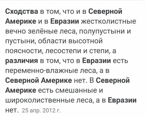 Черты сходства и различия Евразии с Северной Америкой