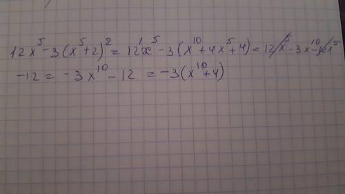 12x^5-3(x^5+2)^2 у выражение