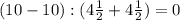 (10-10):(4\frac{1}{2} + 4\frac{1}{2})= 0