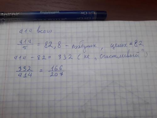 В лотерее из 414 билетов есть 5, каждый из которых «счастливый». Вычисли вероятность того, что вынут