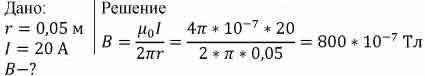 I=20 Ar=5 смнайти магнитная индукция ​