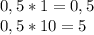 0,5*1=0,5\\0,5*10=5