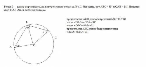 Точка 0 — центр окружности, на которой лежат точки А, В и С. Известно, что ABC = 85° и ОАВ = 34°. На