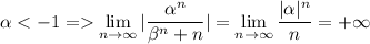 \alpha\lim\limits_{n\to\infty}{|\dfrac{\alpha^n}{\beta^n+n}|}=\lim\limits_{n\to\infty}{\dfrac{|\alpha|^n}{n}}=+\infty