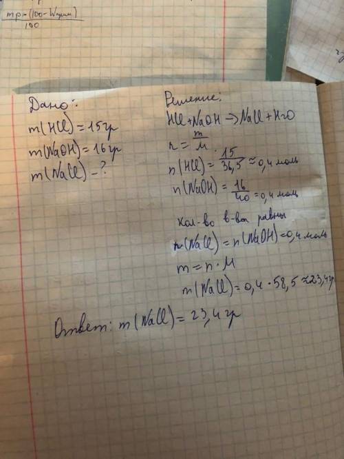 В раствор, содержащий 15 г HCl, поместили 16 г NaOH. Найдите массу образовавшейся соли.