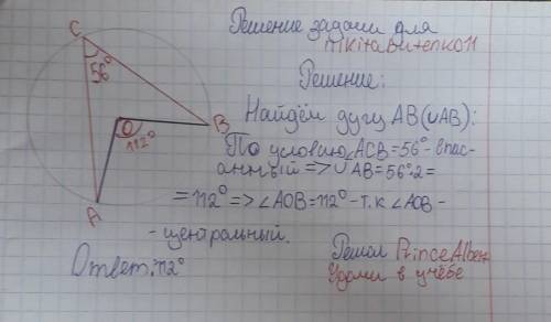 Точка О — центр окружности (см. рисунок), ∠ACB = 56° . Найдите величину угла AOB.