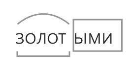 Разбор слова по составу золотыми​