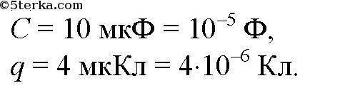 физика 10 класс1.Как изменится электроемкость конденсатора, если заряд на его обкладках увеличить в