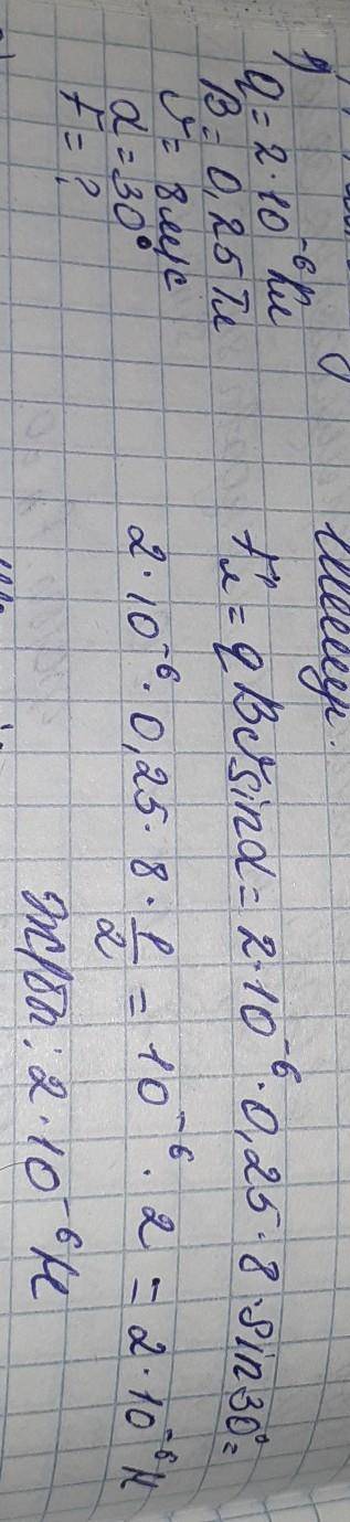 Точечный заряд q=2*10^-6 Кл влетает со скоростью V=8м/c в однородное магнитное поле с индукцией B=0,