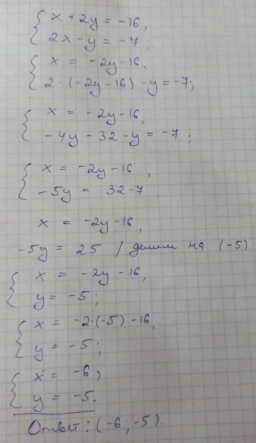 Система уровнений x+2y=-16 2x-y=-7