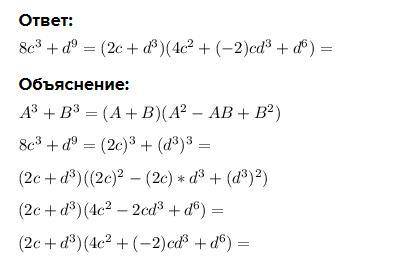 8c^3+d^9=(2c+d^3)•(4c^2+*+d^6)На какой одночлен нужно заменить *, что бы равенство стало тождественн