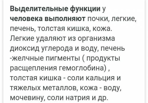 Какие органы выполняют в организме человека выделительную функцию,и какие вещества они выводят?​