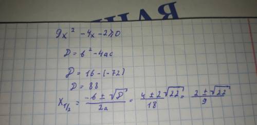 9х^2-4х-2≥0 решите квадратное неравенство​