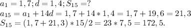 a_{1}=1,7;d=1,4;S_{15} =?\\a_{15} =a_{1} +14d=1,7+14*1,4=1,7+19,6=21,3\\S_{15}=(1,7+21,3)*15/2=23*7,5=172,5.