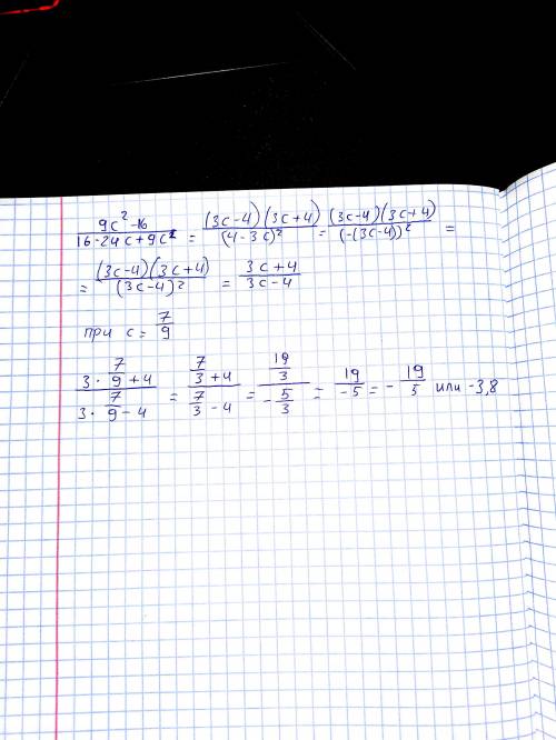 У и найти значение выражения: 9c^2-16/16-24c+9c^2 при c = 7/9