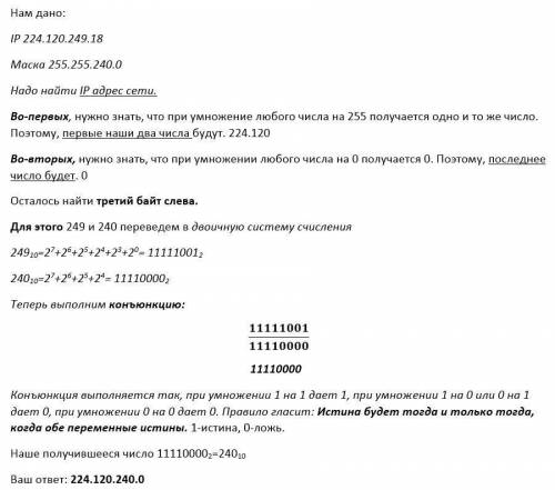 Найдите IP-адрес сети по: IP-адрес узла: 224.120.249.18 Маска: 255.255.240.0 Ребят не могу понять ка