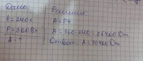За 4 минуты двигатель мощностью 360 Вт совершил работу, равную Варианты ответов 86 400 Дж 1 440 Дж 8