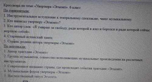 По биографии композитора сочинившего увертюру Эгмонт нарисовать и составить кроссворд(6-8 слов)сна