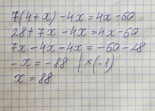 7⋅(4+x)−4x=4x−60. РЕШИТЕ КАК МОЖНО БЫСТРЕЕ!