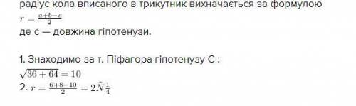 Сторони прямокутного трикутника дорівнюють 6 см, 8 см, 10 см. Знайдіть радіус кола, вписаного в цей