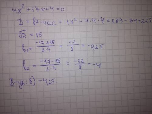 РЕШИТЬ Найдите сумму корней уравнения 4х2 + 17х + 4 = 0..Возможниє ответи: А: 17 Б: -4,25 В: 4,25