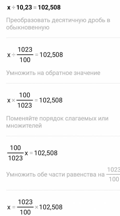 Решить уравнение х:10,23=102,508