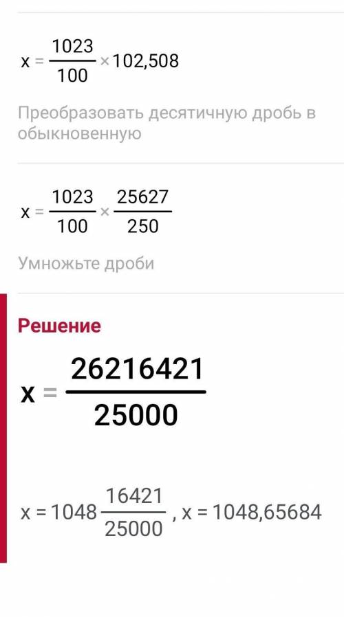 Решить уравнение х:10,23=102,508