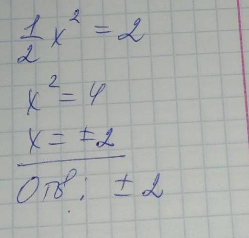 Решить уравнение 1/2 x в квадрате = 2