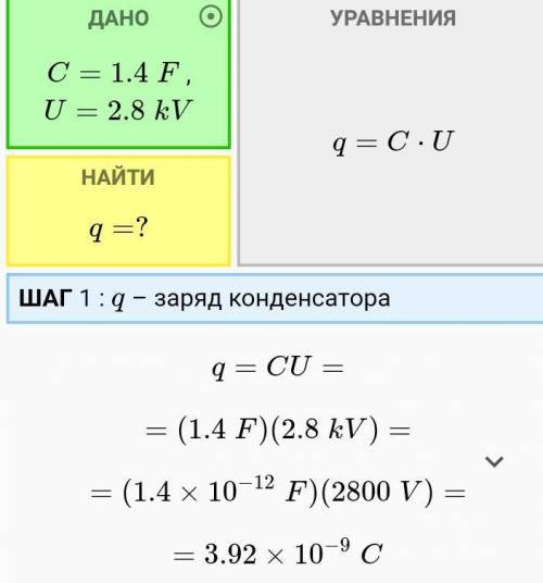 1. Конденсатор имеет электроёмкость 1,4 пФ. Какой заряд находится на каждой изего обкладок, если раз