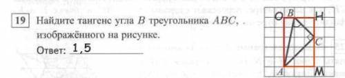 Номер 19.Найдите тангенс угла B в треугольнике ABC, изображённого на рисунке