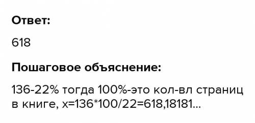 Ученик прочитал 136 страниц,что составляет 22% числа всех страниц в книге.Сколько страниц в книге?