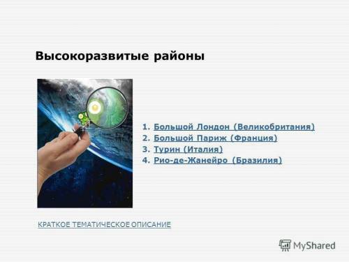 Выберите высокоразвитый район зарубежной Европы: 1)остров Сицилия 2)Рур 3)Португалия 4)Большой Париж