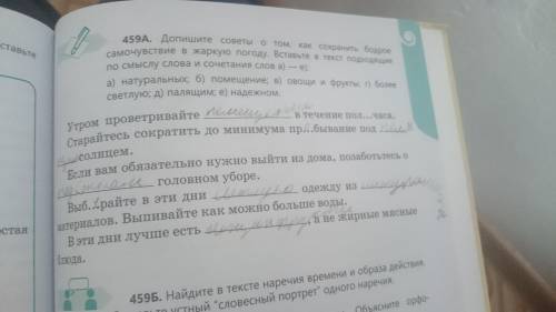 459А. Допишите советы о том,е советы о том, как сохранить бодроесамочувствие в жаркую погоду. Вставь