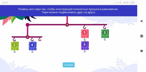 Развесь все гири так чтобы конструкция полностью пришла в равновесие