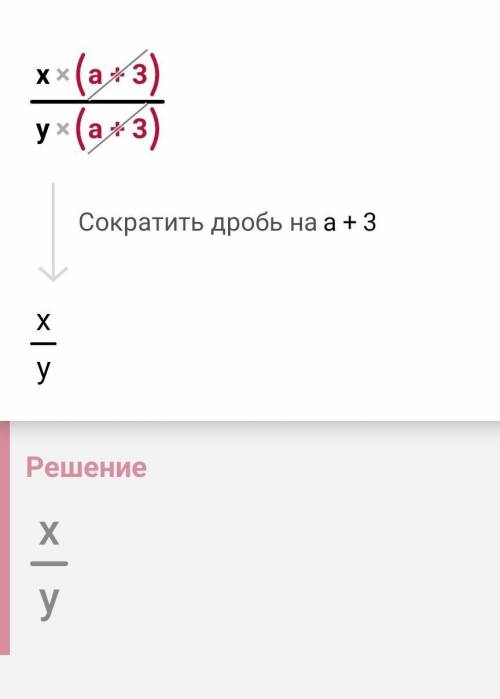 Сократить дробь. x(a+3) --------- y(a+3)