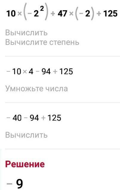 Найдите значение 10x^2+47x+125 При х= -2