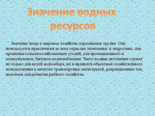 Значение минеральных ресурсов (полезные ископаемые)значение водных ресурсов​