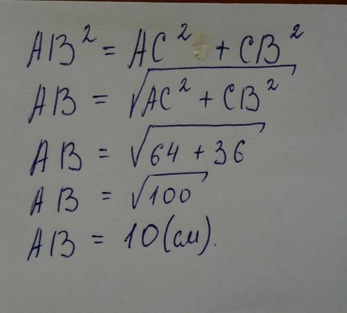В прямоугольном треугольнике ABC катет AC=8 см, катет BC=6 см. найдите гипотенузу AB​