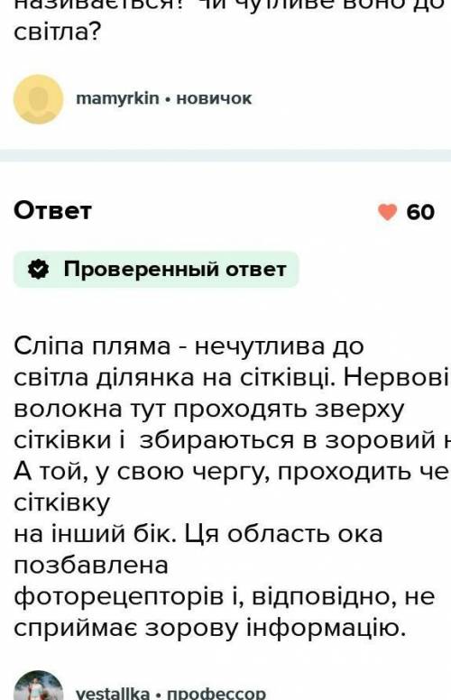 1)Чи є на сітківці ока місце, що зовсім позбавлене рецепторів?Як воно називається? 2)Чи чутливе воно