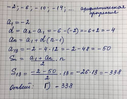 Знайти суму 13 членів прогресії: –2; –6; –10; –14; ... а)–676; 6) 338; в) 286; г)–338; д) –286.