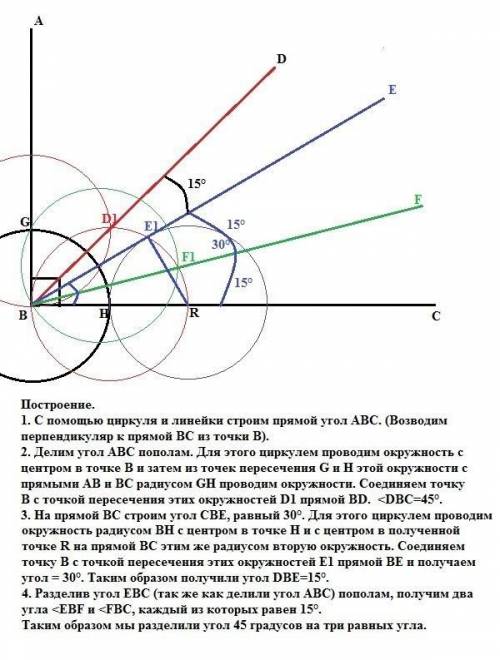 Угол 45 градусов разделите на три равных угла нужно сегодня​