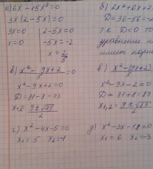 Решите уравнение:﻿ а) 6х-15х2=0﻿ б)2х2+6х+7=0﻿ в) х2- (9х+2)/5=0﻿ г) х2-4х-5=0﻿ д) х2-3х-18=0﻿