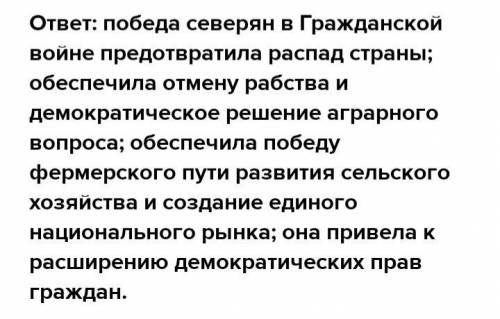 В чем заключается историческое значение Гражданской войны 1861-1865гг.?(США) (5 предложений).​